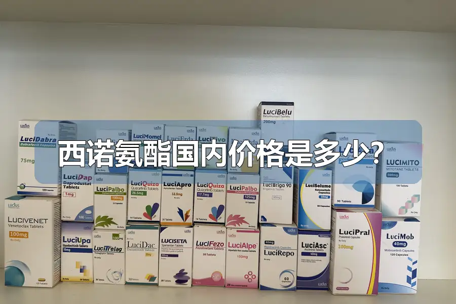 西诺氨酯国内价格是多少？