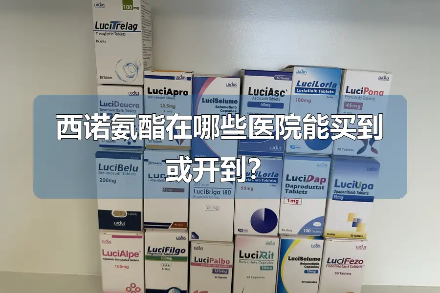 西诺氨酯在哪些医院能买到或开到？