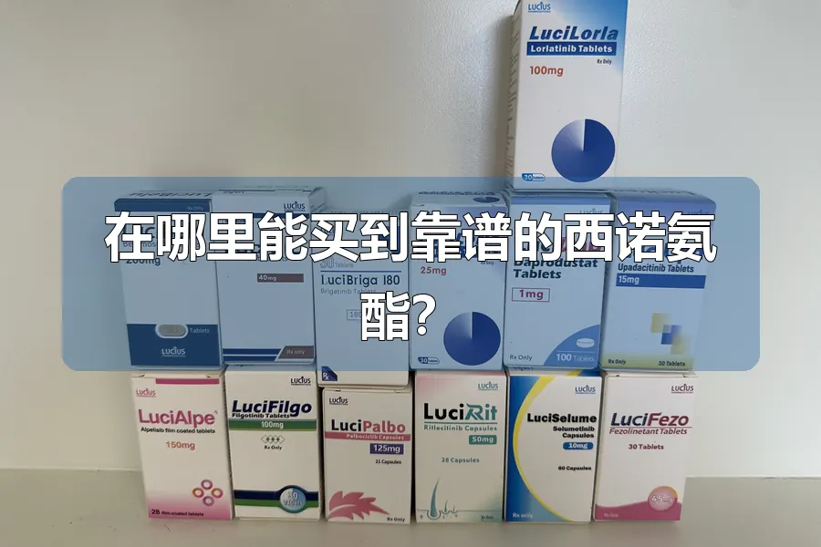 在哪里能买到靠谱的西诺氨酯？