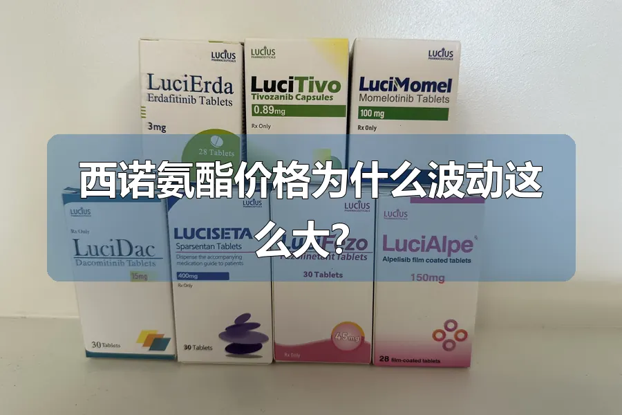 西诺氨酯价格为什么波动这么大？