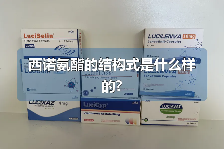 西诺氨酯的结构式是什么样的?