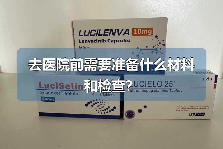 去医院前需要准备什么材料和检查？